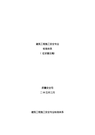 建筑施工安全技术统一规范模板