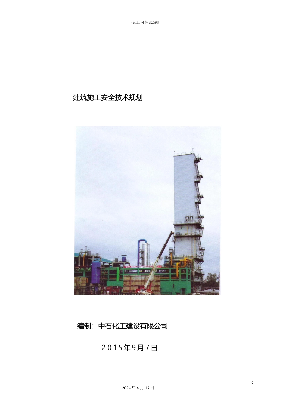 建筑施工安全技术规划范本_第2页