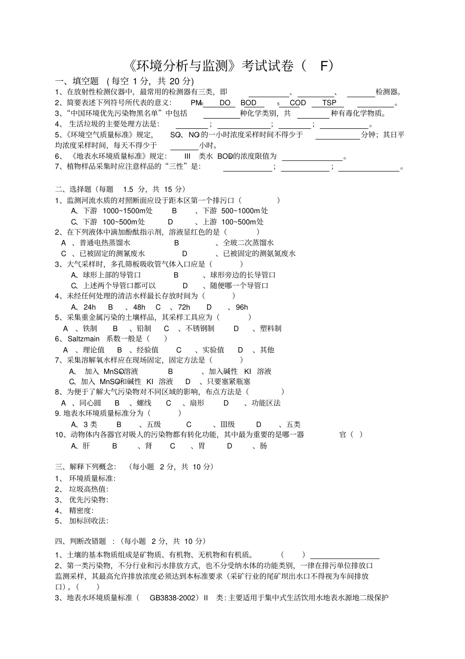 环境分析与监测考试试卷f+答案_第1页