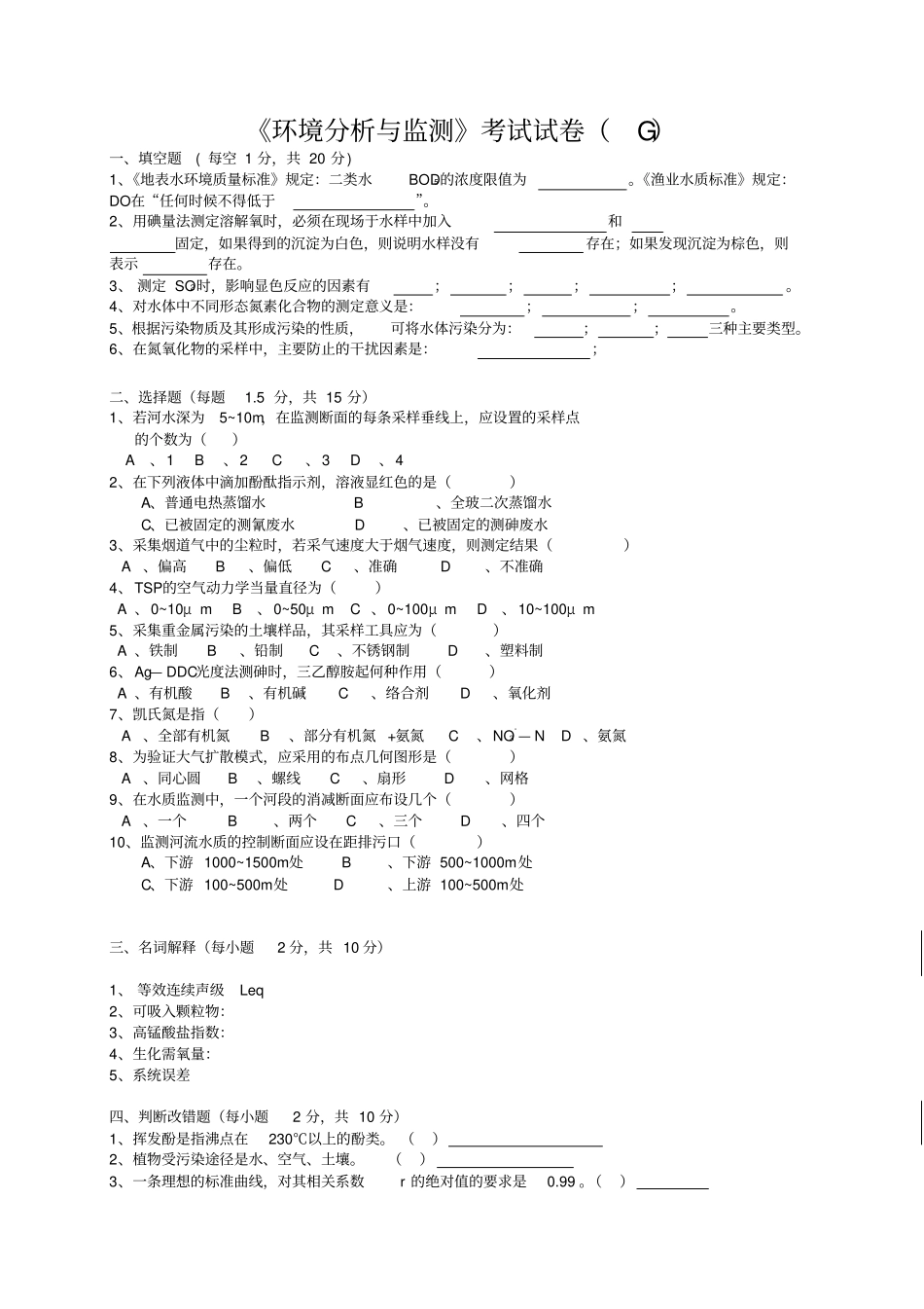 环境分析与监测考试试卷g+答案_第1页