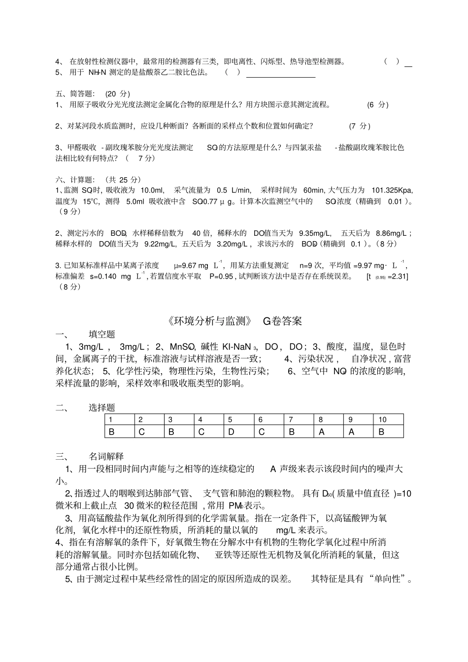 环境分析与监测考试试卷g+答案_第2页