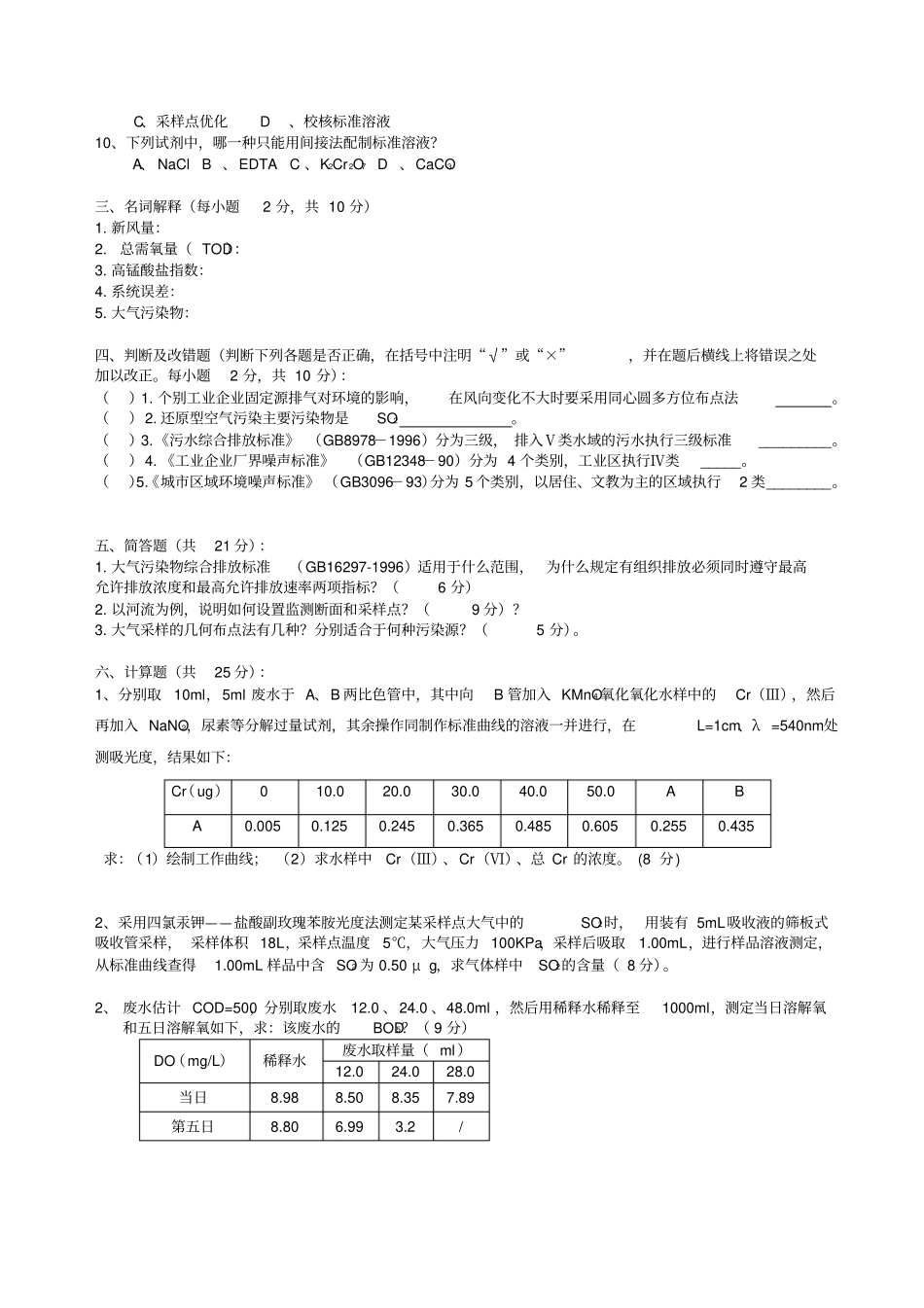 环境分析与监测考试试卷h+答案_第2页