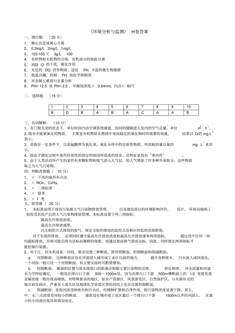 环境分析与监测考试试卷h+答案_第3页