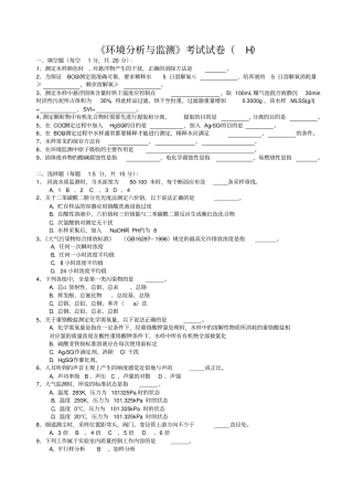 环境分析与监测考试试卷h+答案