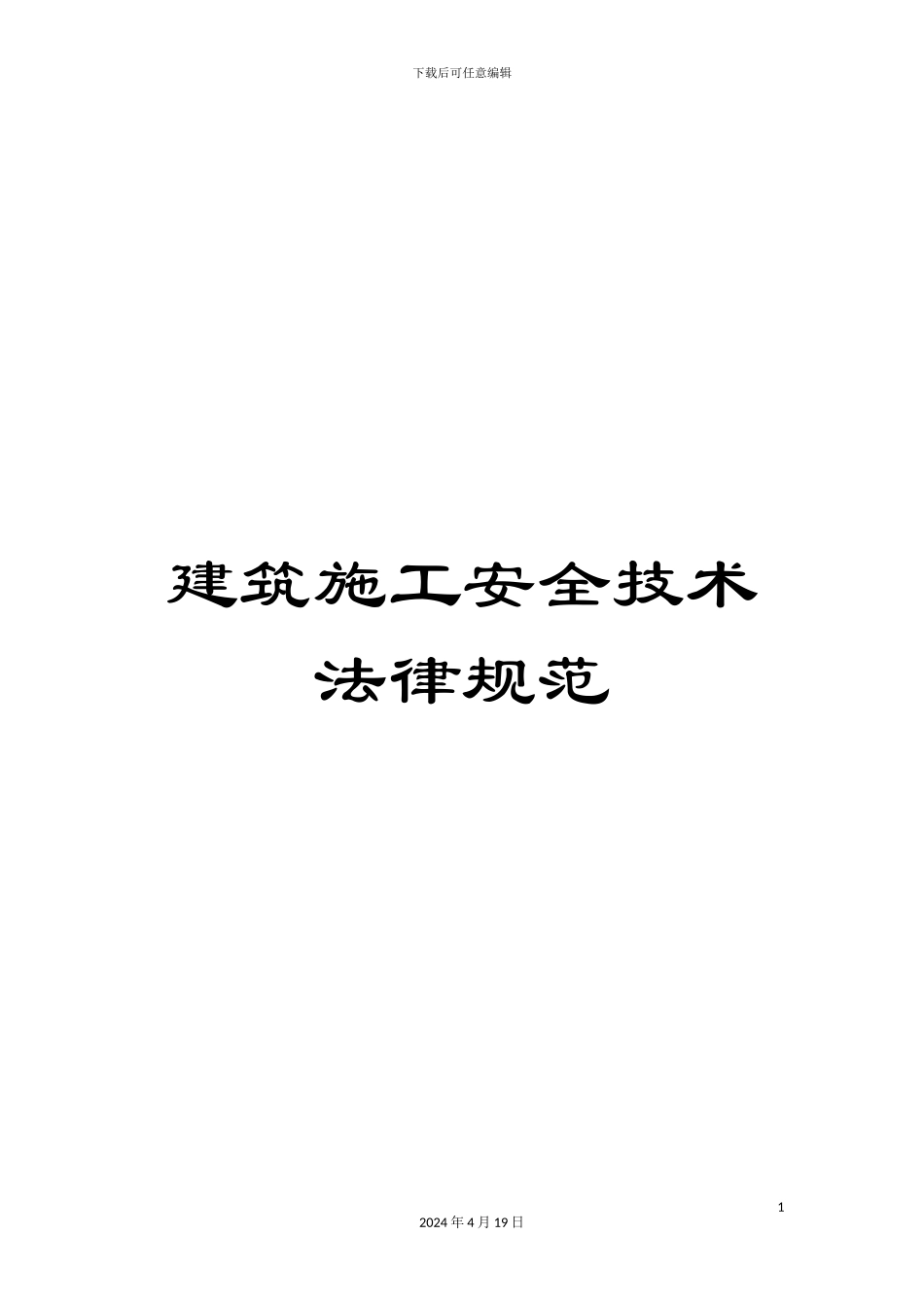 建筑施工安全技术规范范文_第1页