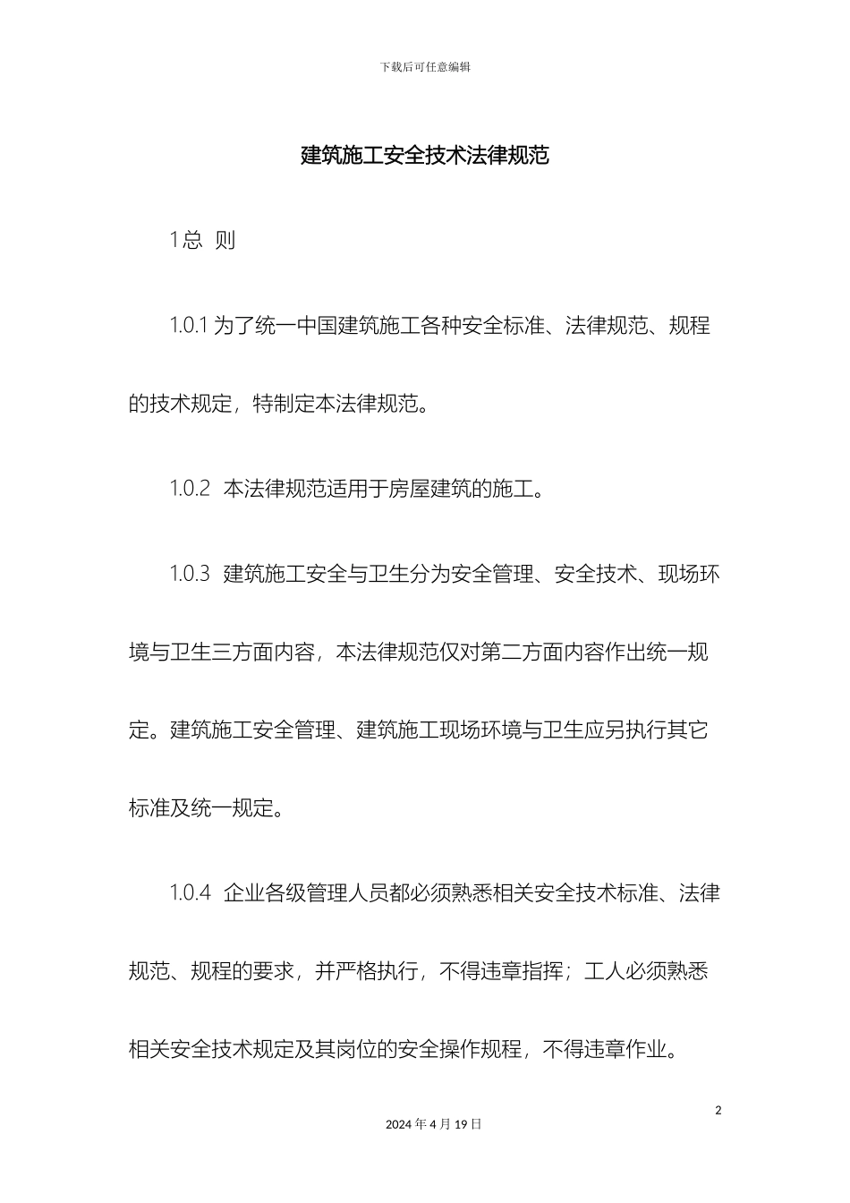 建筑施工安全技术规范范文_第2页