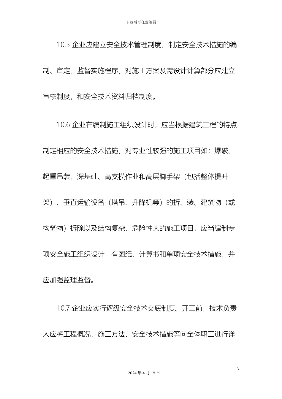 建筑施工安全技术规范范文_第3页