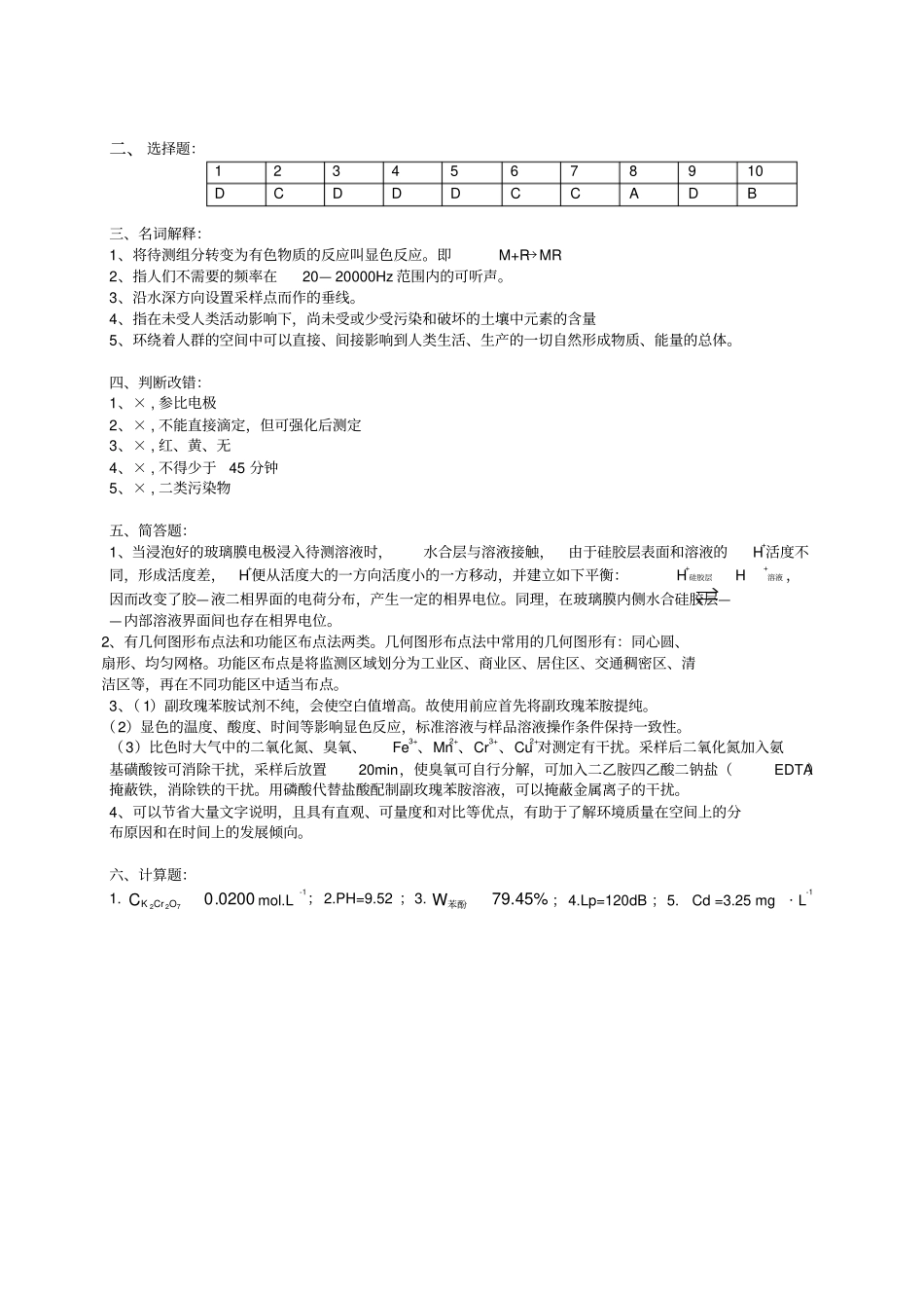 环境分析与监测考试试卷e+答案_第3页