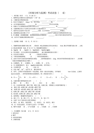 环境分析与监测考试试卷e+答案