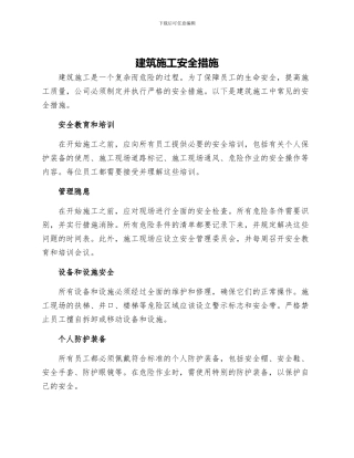 建筑施工安全措施