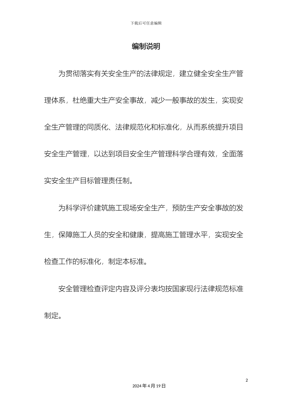 建筑施工安全检查手册范文_第3页