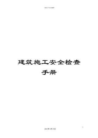 建筑施工安全检查手册范文