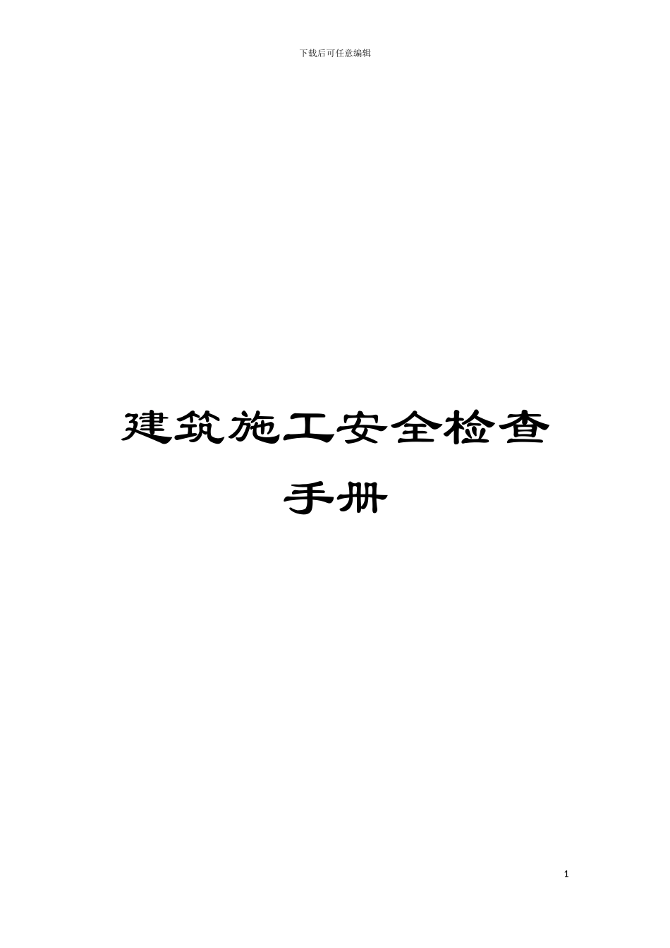 建筑施工安全检查手册模板_第1页