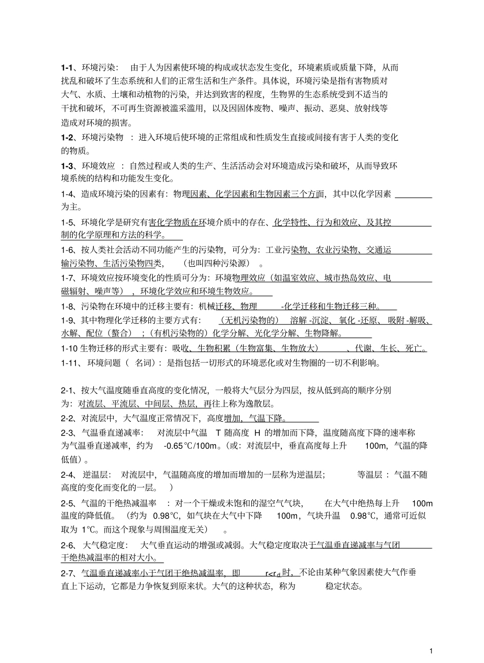 环境化学习题集资料_第1页