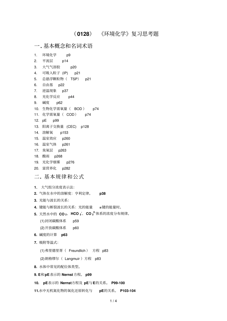 环境化复习思考题_第1页