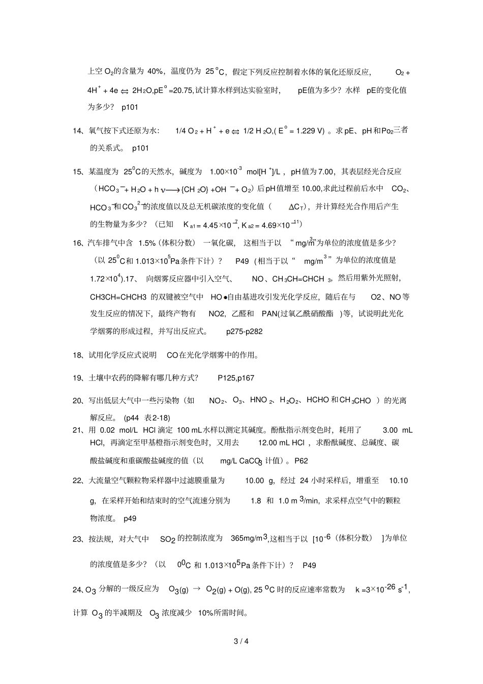 环境化复习思考题_第3页