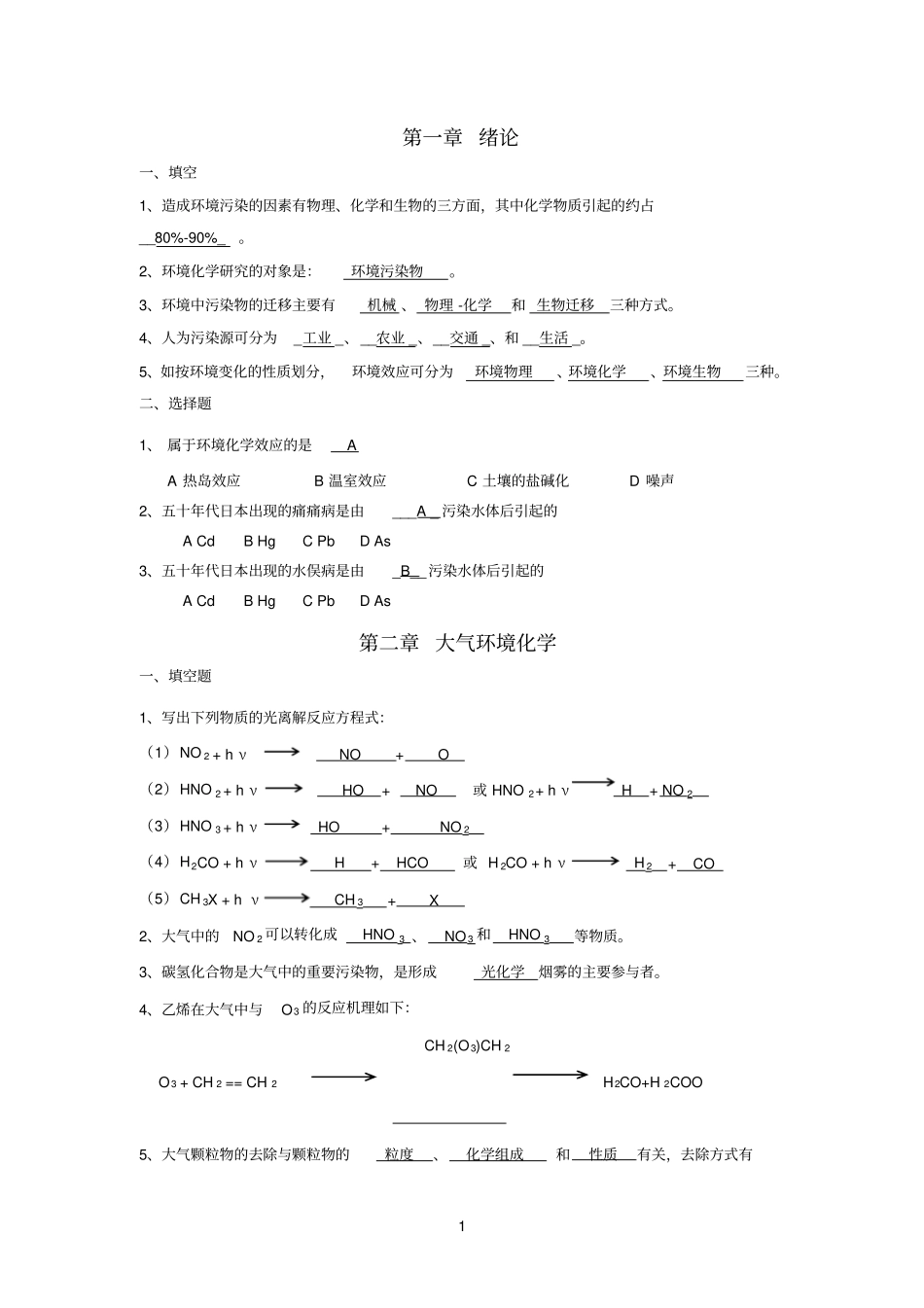 环境化学填空选择题_第1页