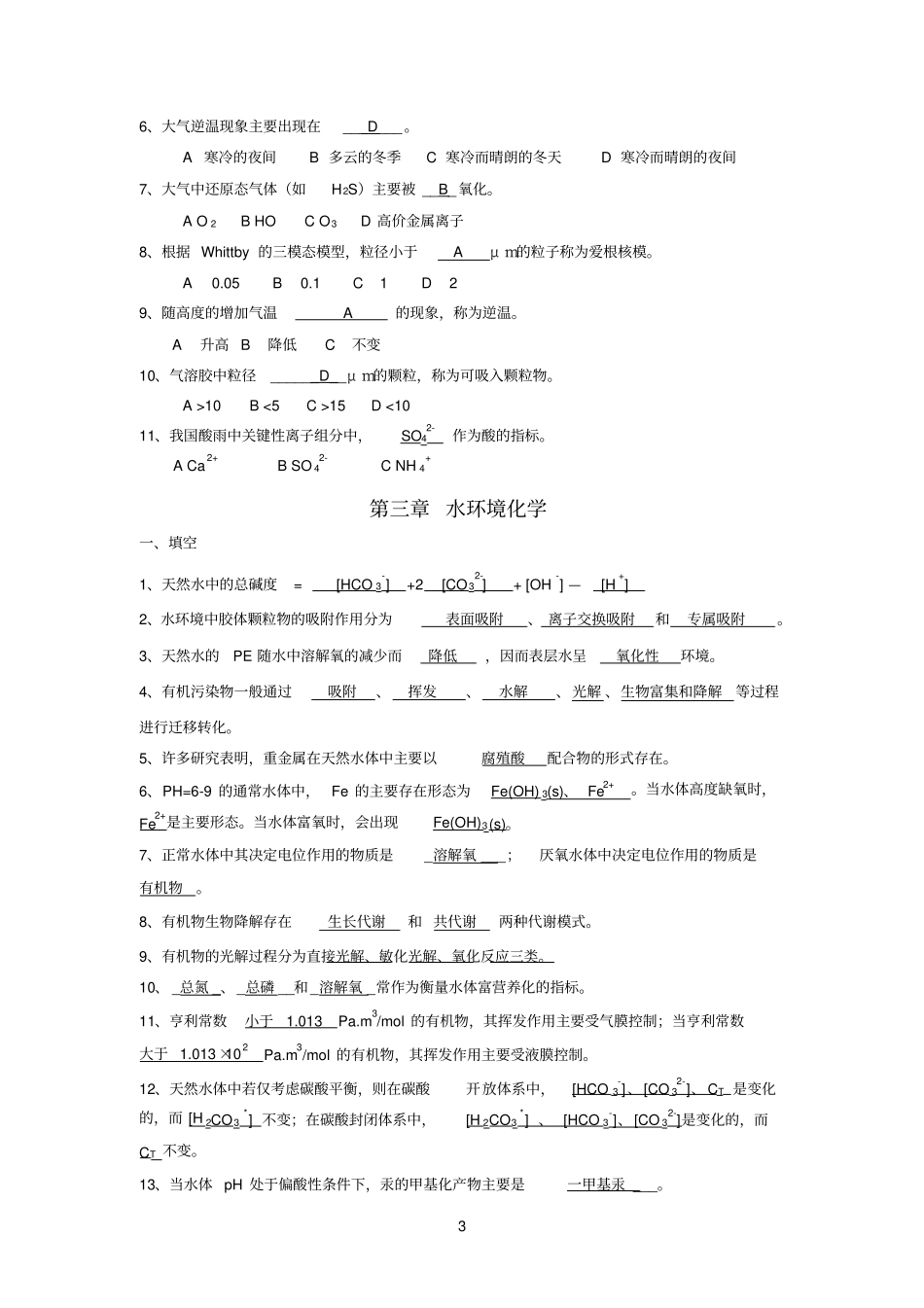 环境化学填空选择题_第3页