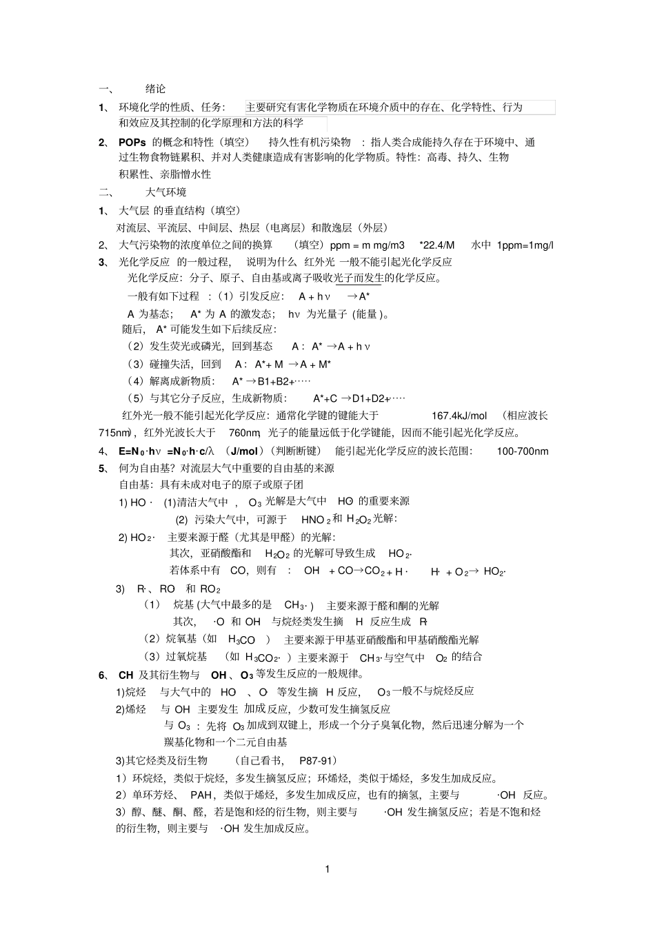 环境化学复习提纲_第1页
