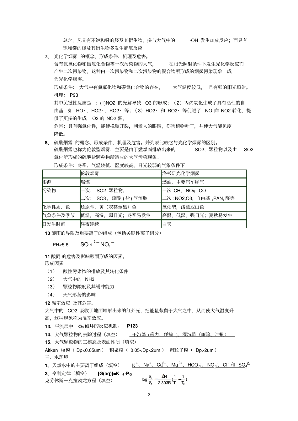 环境化学复习提纲_第2页