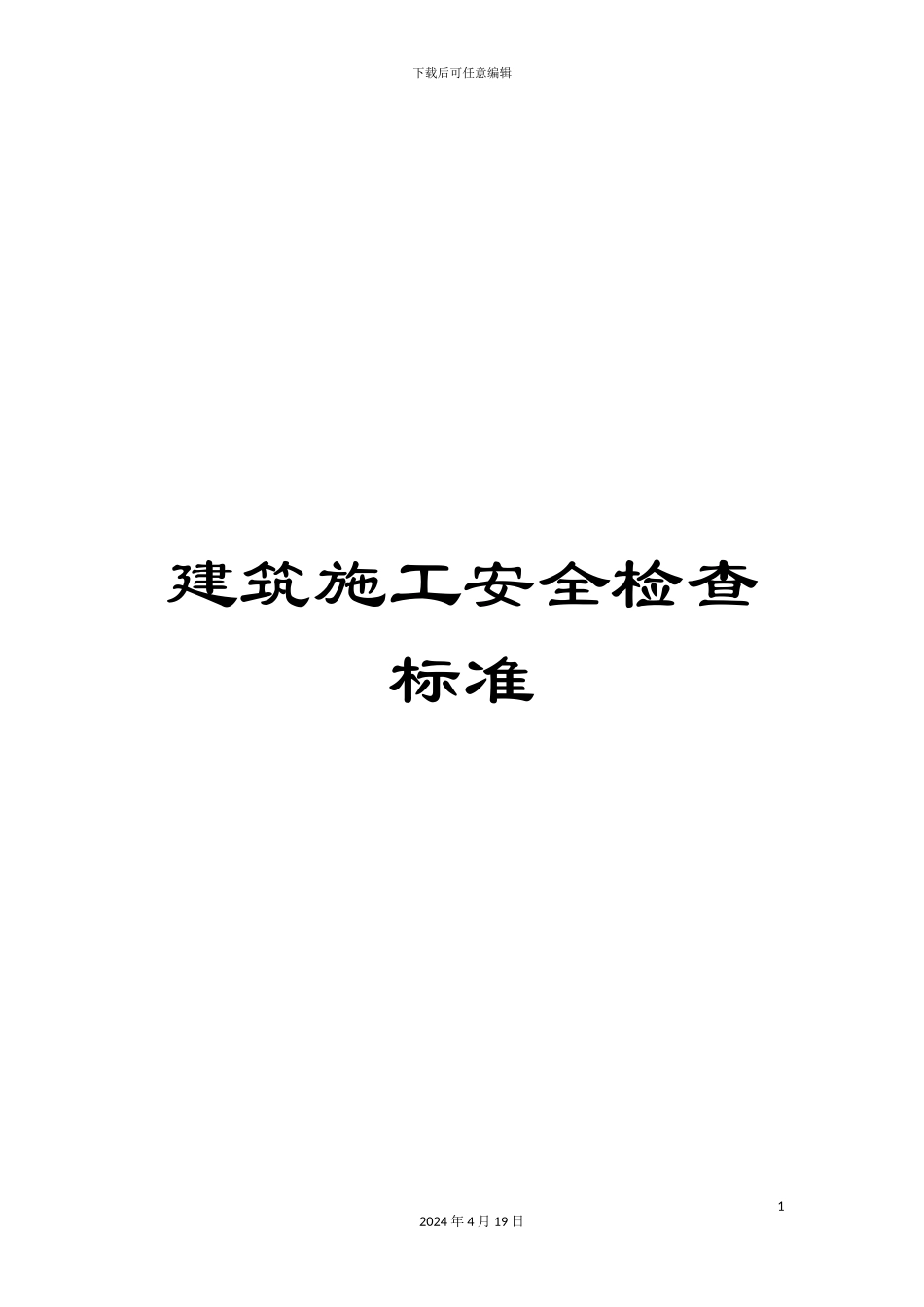 建筑施工安全检查标准_第1页