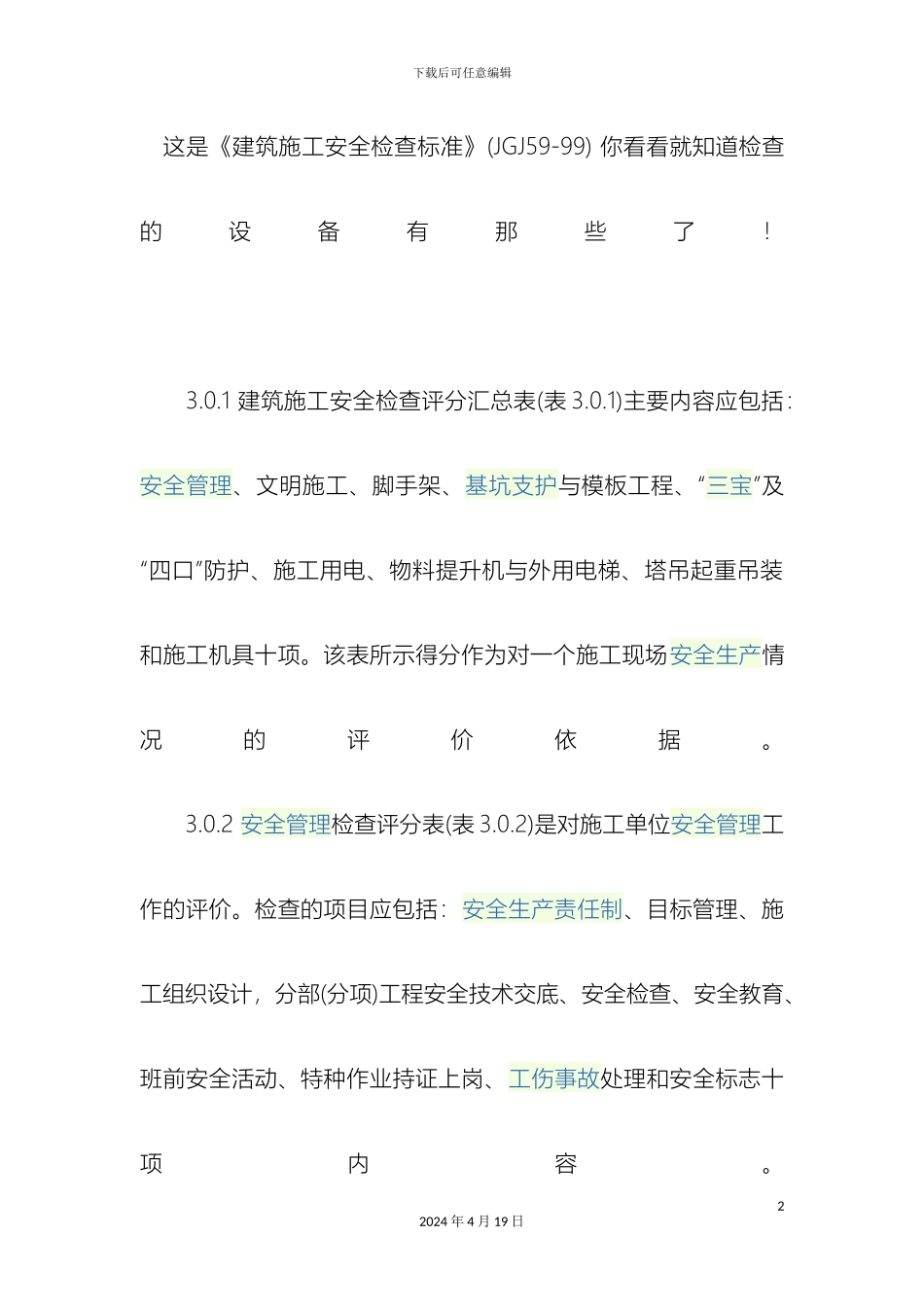 建筑施工安全检查标准_第2页