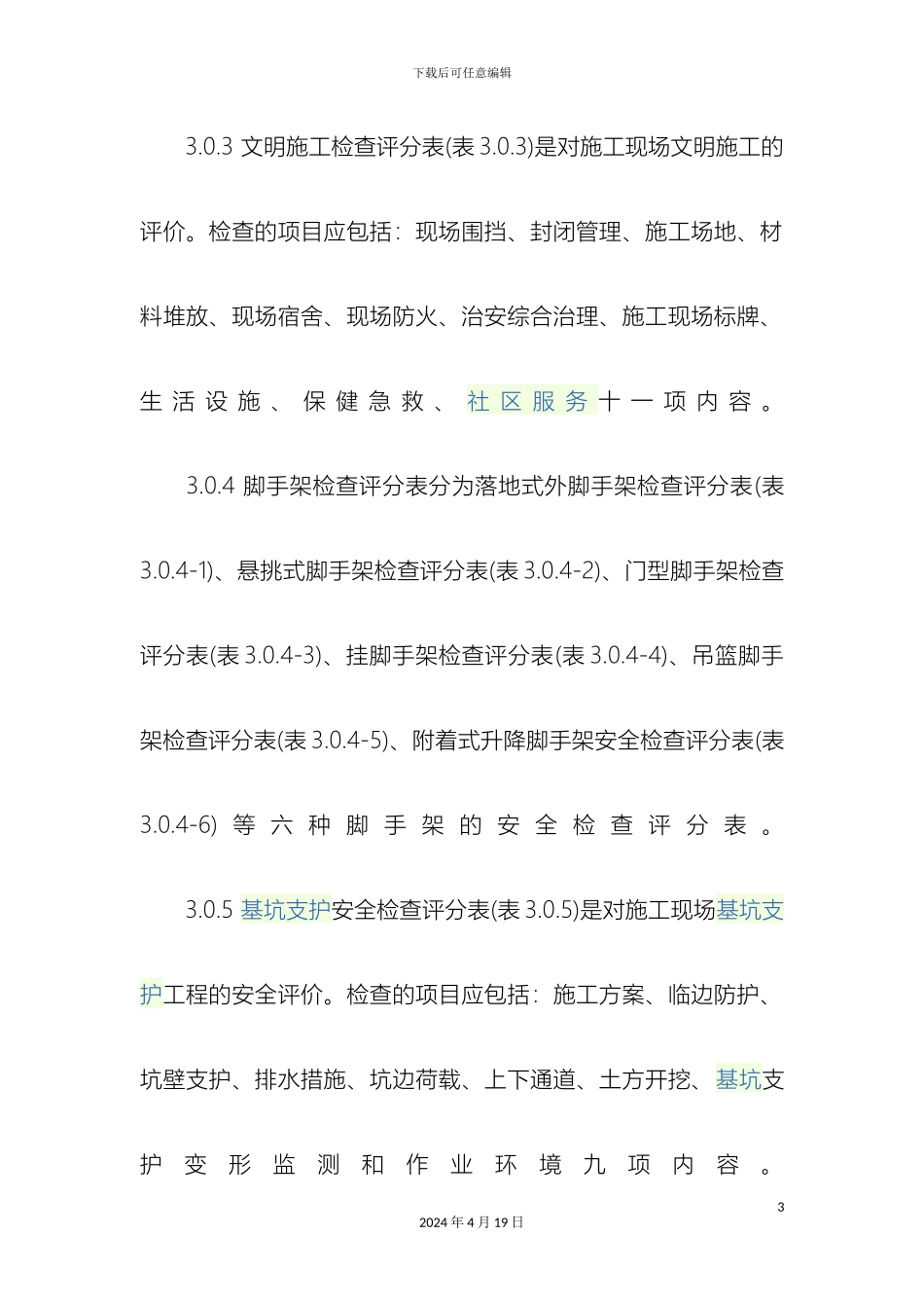 建筑施工安全检查标准_第3页