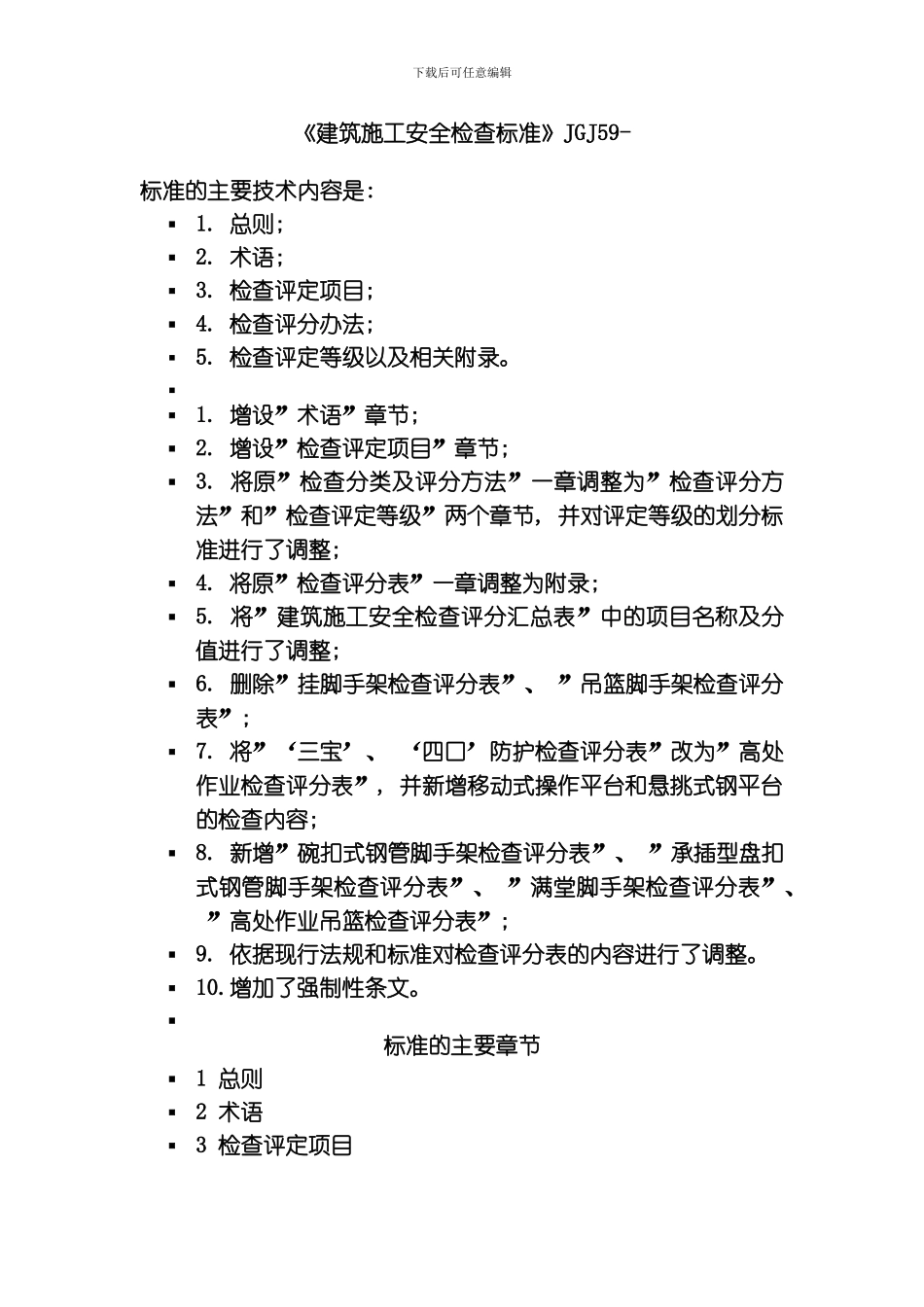 建筑施工安全检查标准模板_第1页