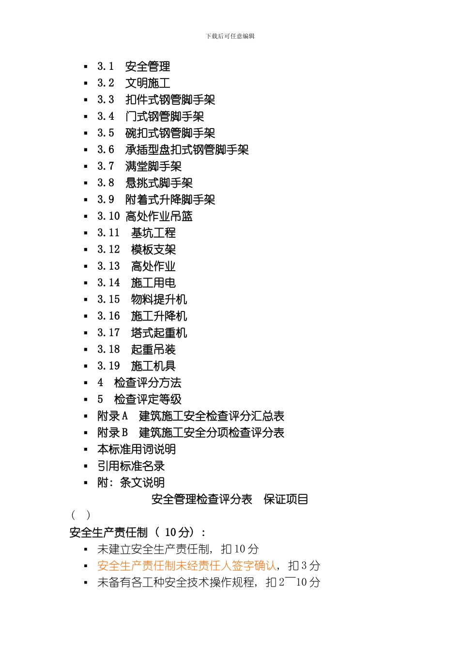 建筑施工安全检查标准模板_第2页