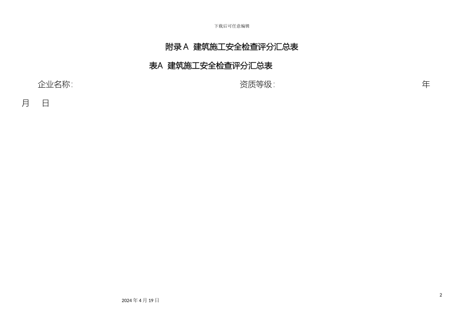 建筑施工安全检查标准范本_第2页