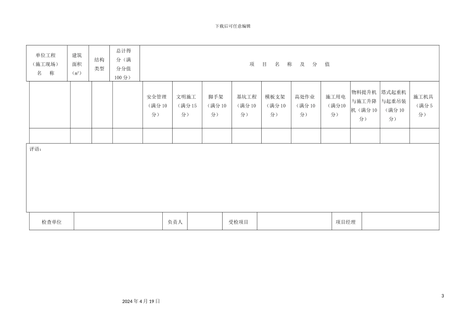 建筑施工安全检查标准范本_第3页