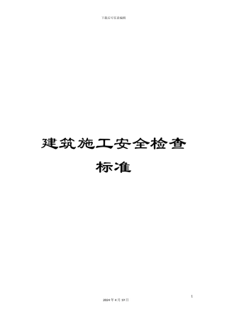 建筑施工安全检查标准范本