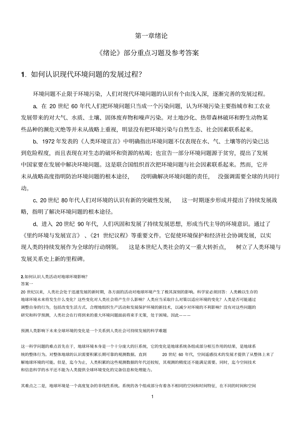 环境化学戴课后习题参考答案_第1页