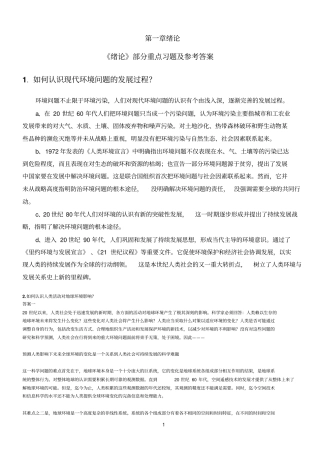 环境化学戴课后习题参考答案