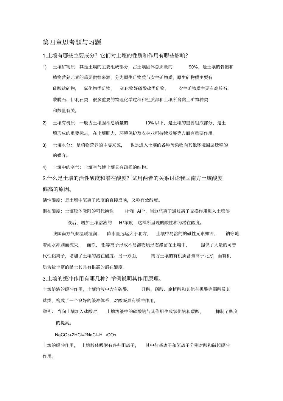 环境化学第二版课后题详解第45章_第1页