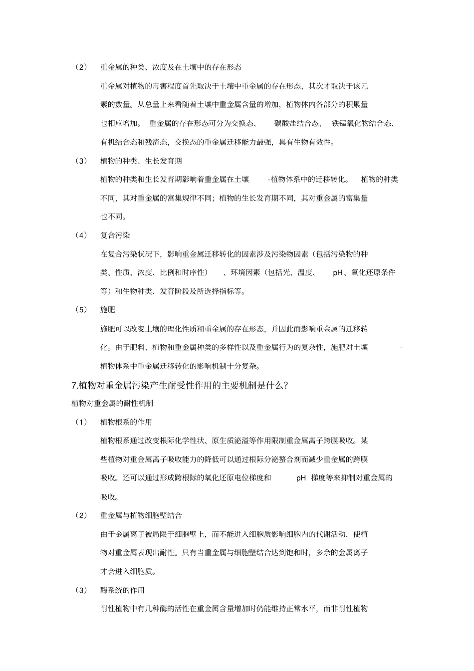 环境化学第二版课后题详解第45章_第3页