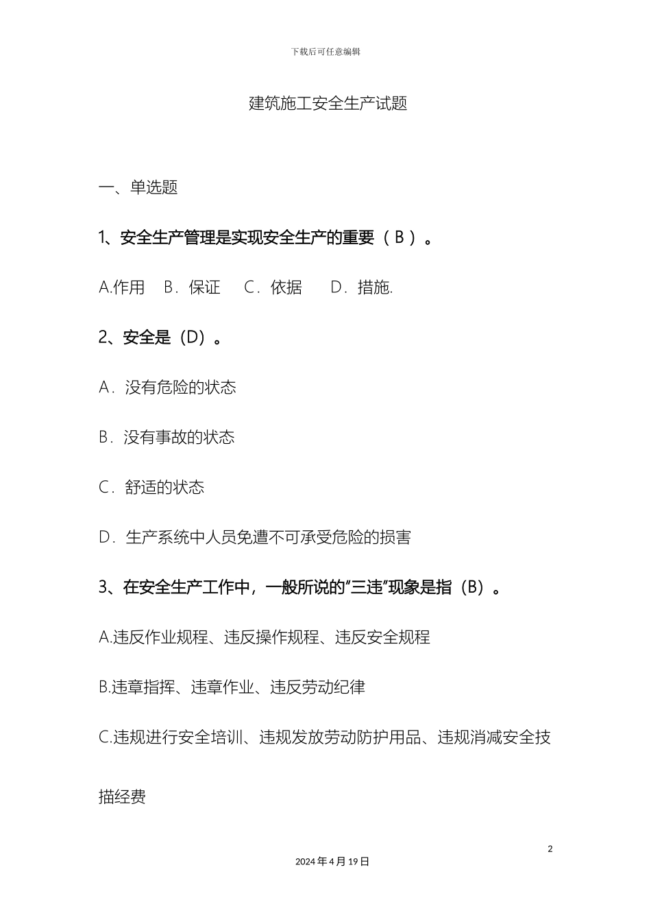 建筑施工安全生产试题_第2页