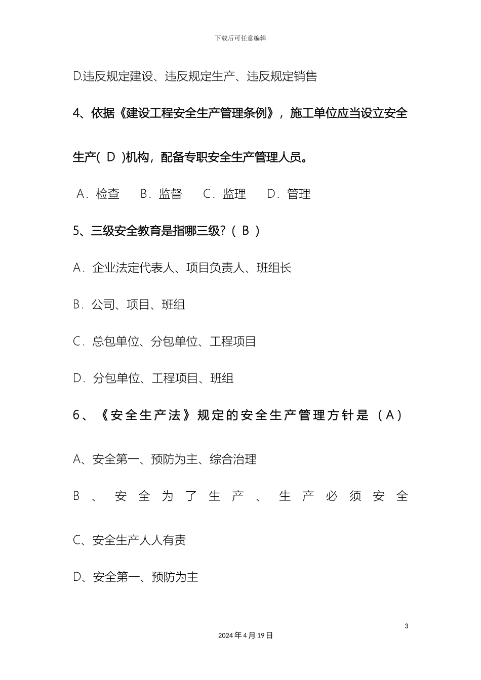 建筑施工安全生产试题_第3页