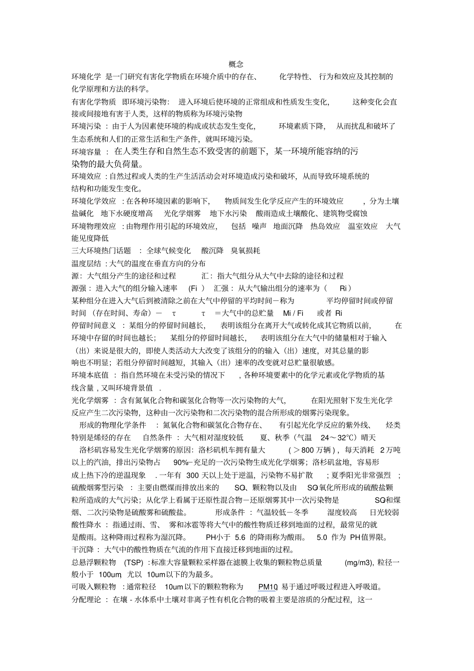 环境化学概念+方程式+论述_第1页