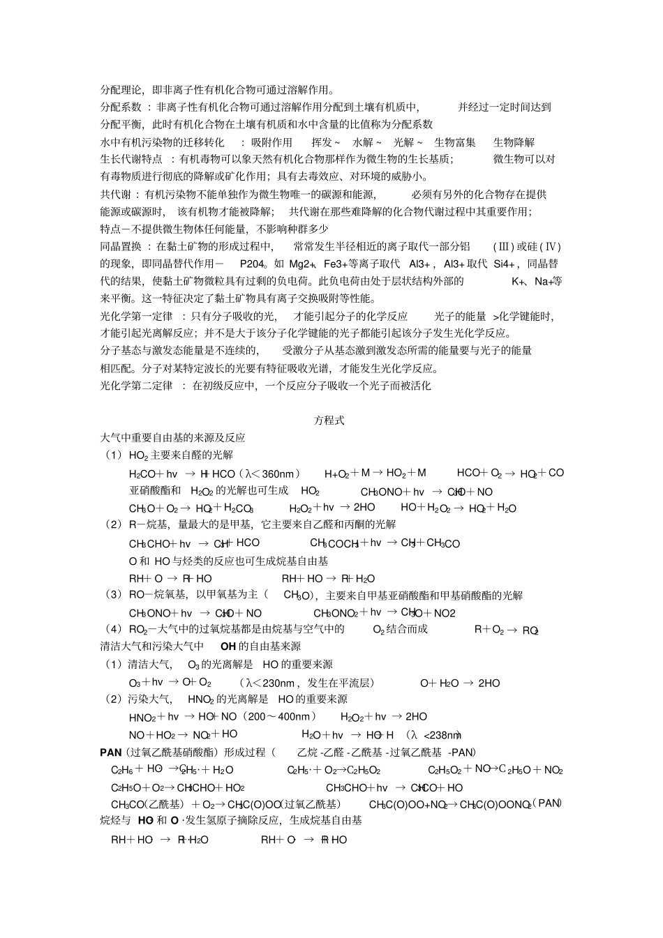 环境化学概念+方程式+论述_第2页