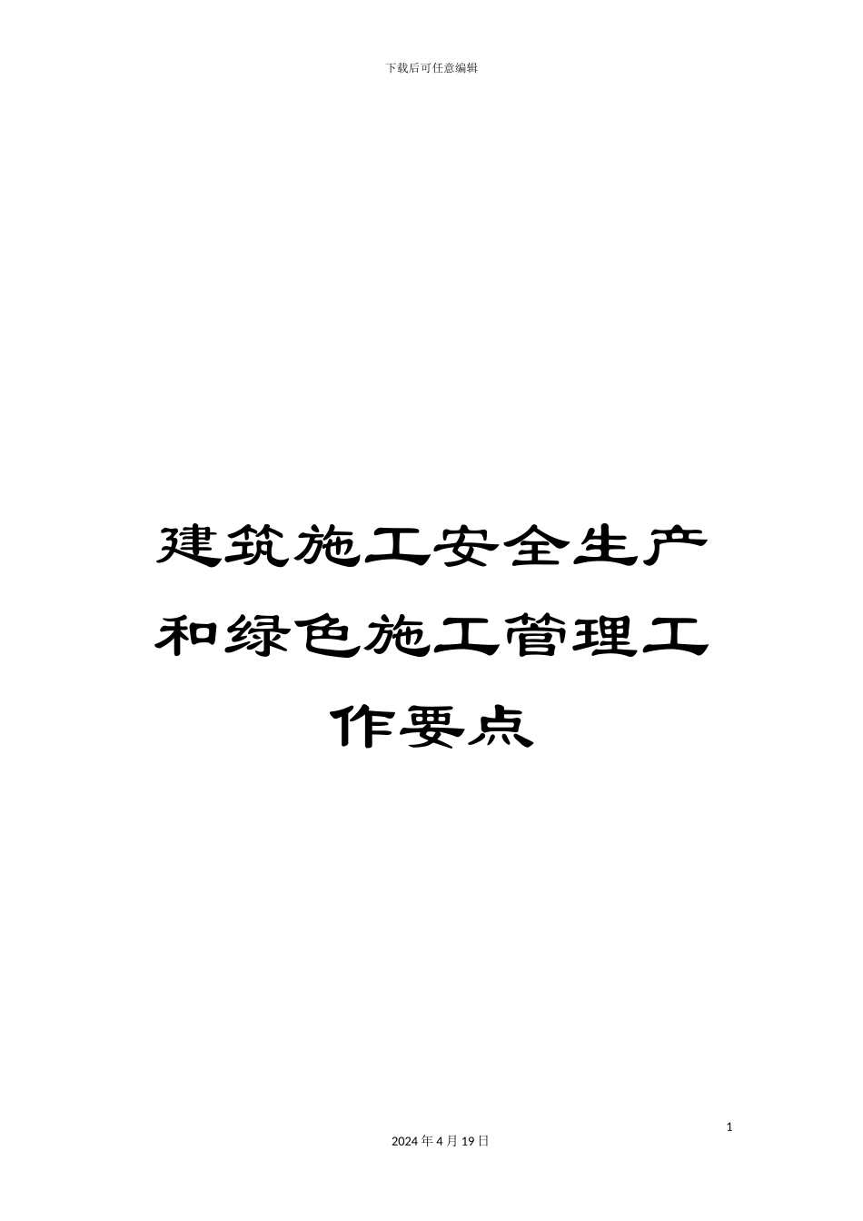 建筑施工安全生产和绿色施工管理工作要点_第1页