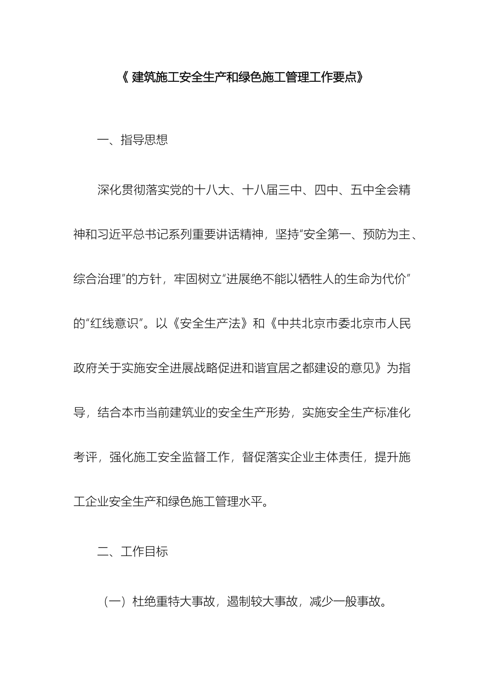 建筑施工安全生产和绿色施工管理工作要点_第2页