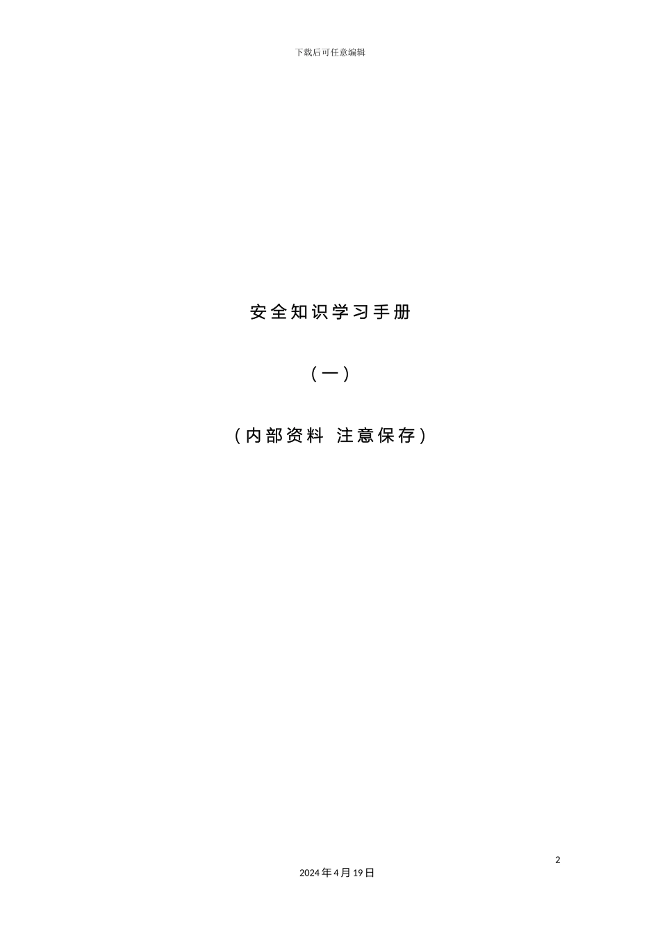 建筑施工安全知识学习手册范文_第2页