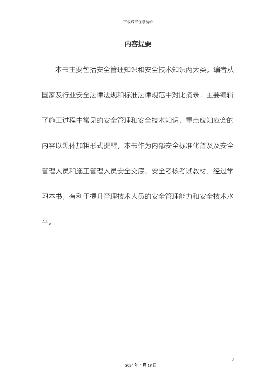 建筑施工安全知识学习手册范文_第3页