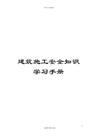 建筑施工安全知识学习手册范文
