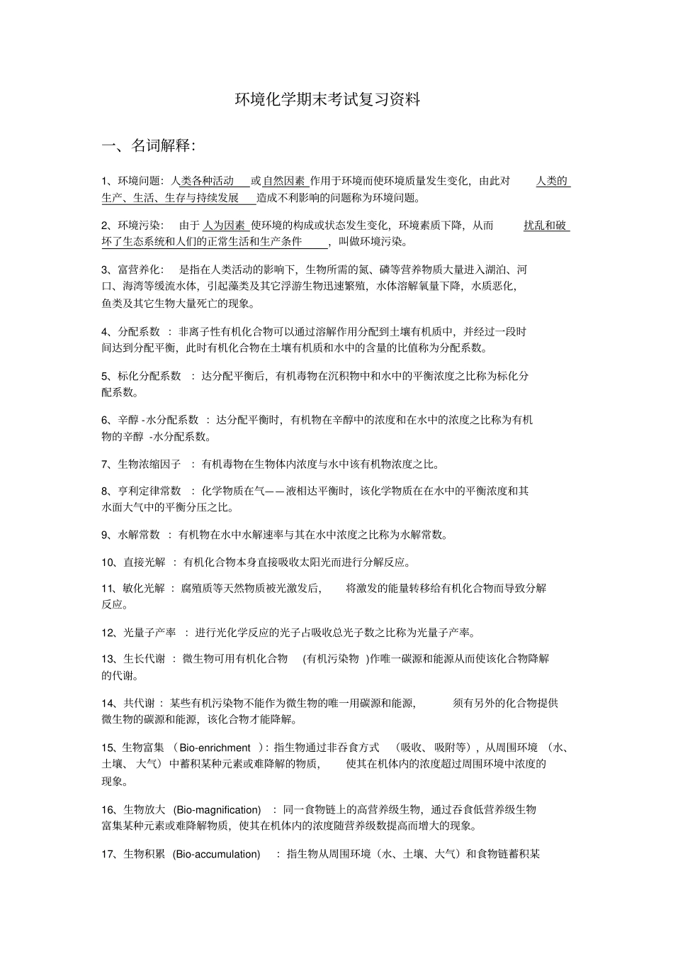 环境化学期末考试复习资料_第1页