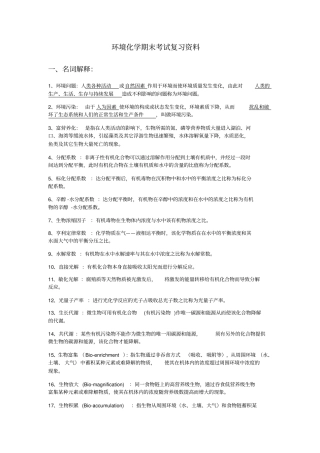 环境化学期末考试复习资料
