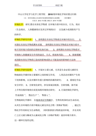 环境化学要点归纳及试题