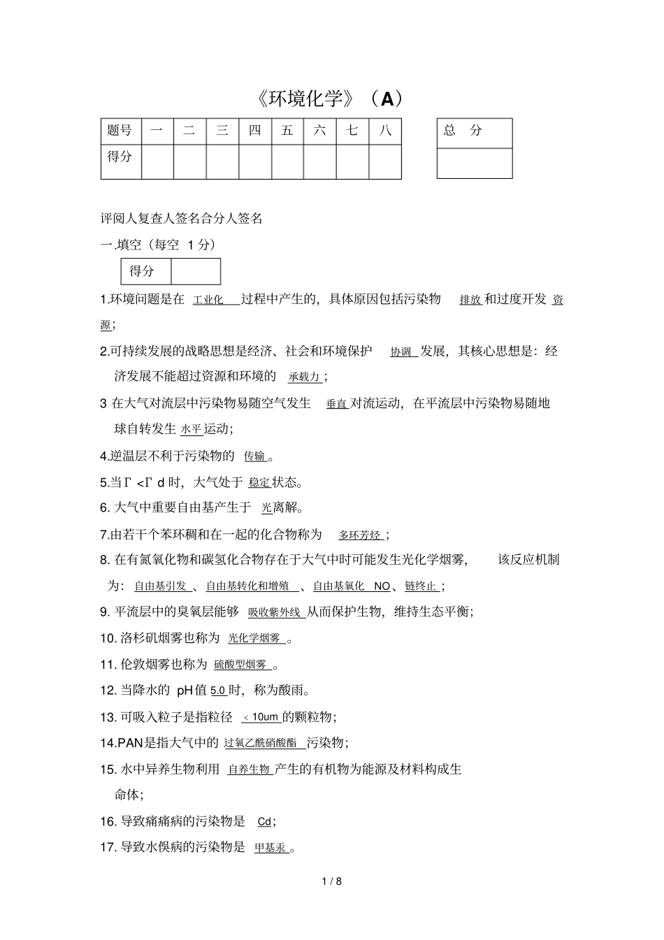 环境化学考试卷及答案大全_第1页