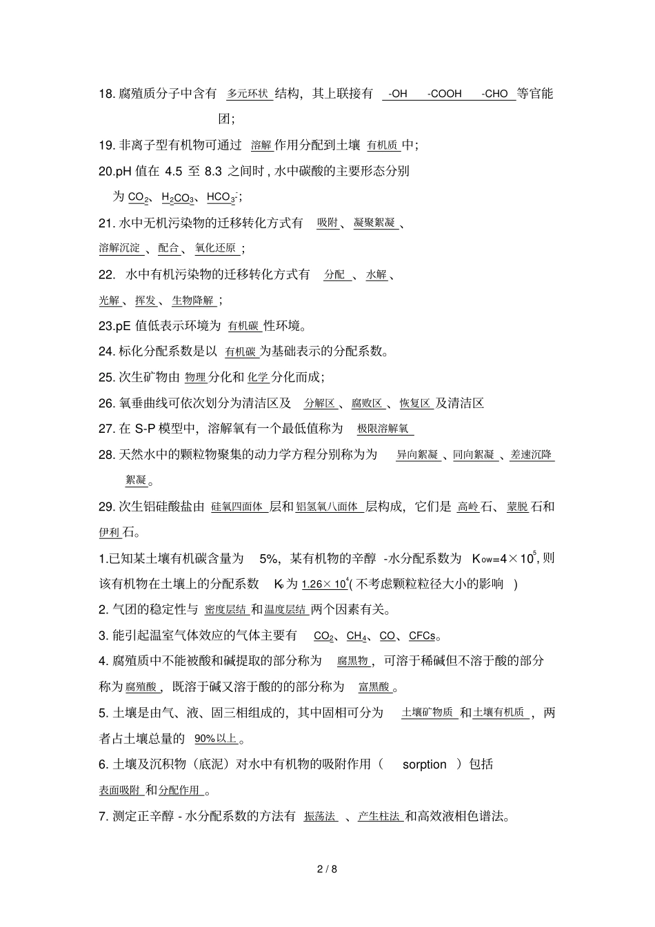 环境化学考试卷及答案大全_第2页